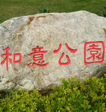 和意公園の石板